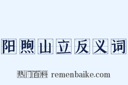 阳煦山立反义词是什么意思的图片